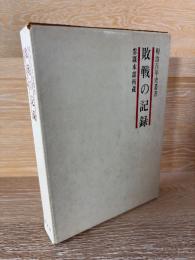 敗戦の記録 : 参謀本部所蔵＜明治百年史叢書＞