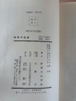 敗戦の記録 : 参謀本部所蔵＜明治百年史叢書＞