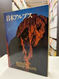 日本アルプス ＜山渓カラーデラックス＞