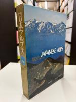 日本アルプス ＜山渓カラーデラックス＞