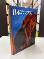 日本アルプス ＜山渓カラーデラックス＞