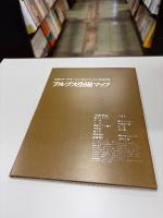 日本アルプス ＜山渓カラーデラックス＞