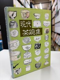 現代茶碗集