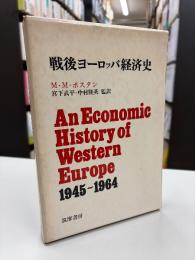 戦後ヨーロッパ経済史