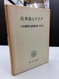 日本法とアジア ［仁井田陞博士追悼論文集 第３巻］