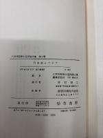 日本法とアジア ［仁井田陞博士追悼論文集 第３巻］