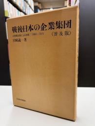 戦後日本の企業集団 : 企業集団表による分析:1960～70年 普及版