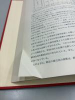 戦後日本の企業集団 : 企業集団表による分析:1960～70年 普及版