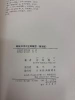 戦後日本の企業集団 : 企業集団表による分析:1960～70年 普及版