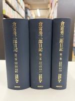 倉富勇三郎日記