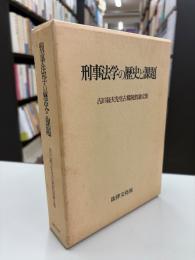 刑事法学の歴史と課題 : 吉川経夫先生古稀祝賀論文集