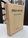 刑事法学の歴史と課題 : 吉川経夫先生古稀祝賀論文集