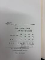 刑事法学の歴史と課題 : 吉川経夫先生古稀祝賀論文集