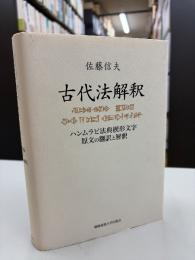 古代法解釈 : ハンムラピ法典楔形文字原文の翻訳と解釈