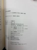 古代法解釈 : ハンムラピ法典楔形文字原文の翻訳と解釈