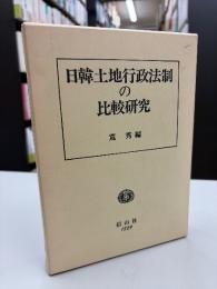 日韓土地行政法制の比較研究