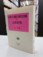 日韓土地行政法制の比較研究