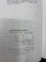 日韓土地行政法制の比較研究