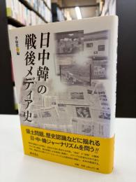 日中韓の戦後メディア史