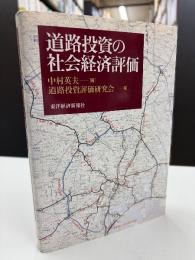 道路投資の社会経済評価