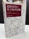 道路投資の社会経済評価