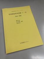 児童福祉基本法制(全12巻（⑨～⑳）・別冊) (児童福祉文献ライブラリーシリーズ 1)　Ⅱ・児童福祉法の展開