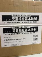 児童福祉基本法制(全12巻（⑨～⑳）・別冊) (児童福祉文献ライブラリーシリーズ 1)　Ⅱ・児童福祉法の展開