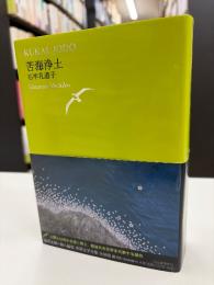 世界文学全集　苦海浄土