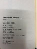 世界文学全集　苦海浄土