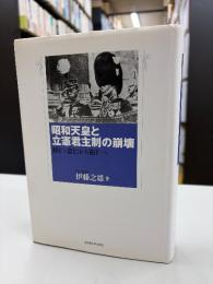 昭和天皇と立憲君主制の崩壊