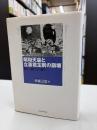 昭和天皇と立憲君主制の崩壊