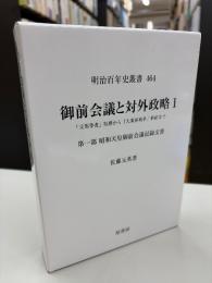 御前会議と対外政略 : 「支那事変」処理から「大東亜戦争」終結まで