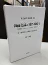 御前会議と対外政略 : 「支那事変」処理から「大東亜戦争」終結まで