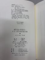 御前会議と対外政略 : 「支那事変」処理から「大東亜戦争」終結まで