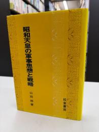 昭和天皇の軍事思想と戦略