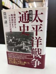 太平洋戦争通史