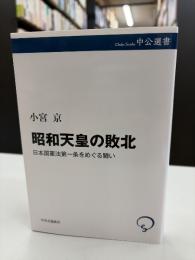 昭和天皇の敗北