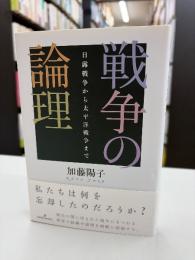 戦争の論理 : 日露戦争から太平洋戦争まで