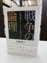戦争の論理 : 日露戦争から太平洋戦争まで