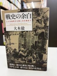 戦史の余白