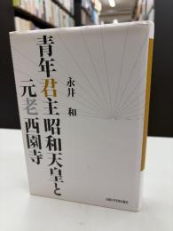 青年君主昭和天皇と元老西園寺