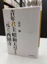 青年君主昭和天皇と元老西園寺