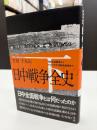 日中戦争全史