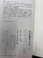 日中戦争全史