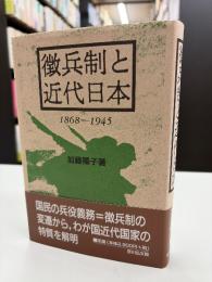 徴兵制と近代日本 : 1868-1945