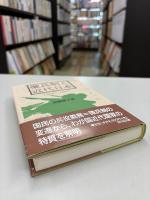 徴兵制と近代日本 : 1868-1945