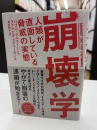 崩壊学: 人類が直面している脅威の実態