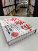 崩壊学: 人類が直面している脅威の実態
