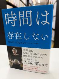 時間は存在しない