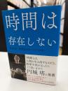 時間は存在しない